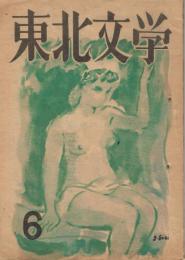 「東北文学」　第3巻第6号　昭和23年6月号