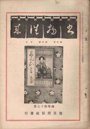 「書物往来」　第3年第3号（通巻第17冊）　大正15年3月号