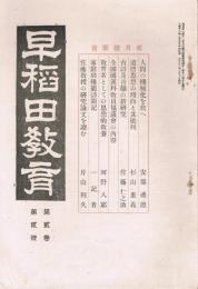 「早稲田教育」　第2巻第2号　大正12年2月号