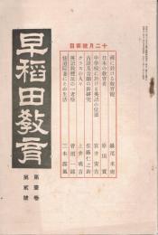 「早稲田教育」　第1巻第2号　大正11年12月号