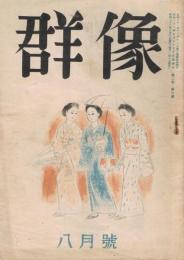 「群像」　第2巻第8号　昭和22年8月号