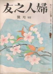 「婦人之友」　第43巻第4号　昭和24年4月号