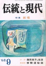 「伝統と現代」　第1巻第3号　1968年9月号　特集：妖怪