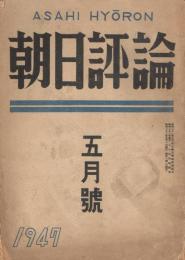 「朝日評論」　第2巻第5号（通巻第15号）　昭和22年5月号