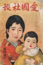 「愛国社報」　臨時増刊号　昭和10年11月