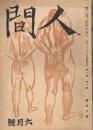 「人間」　第1巻第6号　昭和21年6月号