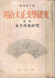 季刊　「明治大正文学研究」　第10号　特集：永井荷風研究