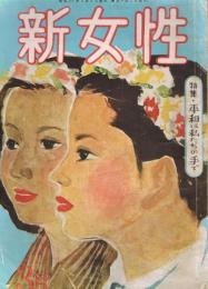 「新女性」　第6号　昭和26年3月号　特集：平和は私たちの手で