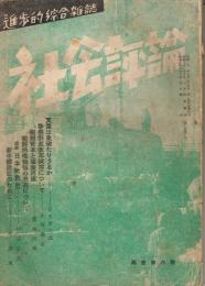 進歩的綜合雑誌　「社会評論」　第3巻第6号（再建第6号）　　昭和21年10月号