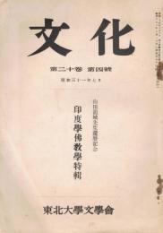 「文化」　第20巻第4号　昭和31年7月号　山田龍城先生還暦記念　印度学仏教学特集