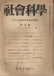 （「民主主義科学」改題）　「社会科学」　第7号　1947年6月号