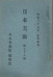 美術雑誌　「日本美術」　第78号　明治38年夏季別刊