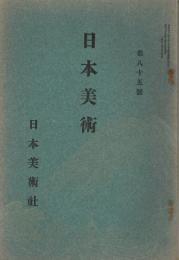 美術雑誌　「日本美術」　第85号　明治39年3月号