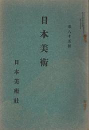 美術雑誌　「日本美術」　第85号　明治39年3月号