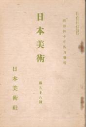 美術雑誌　「日本美術」　第98号　明治40年4月号　