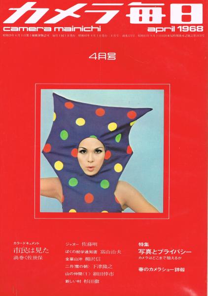 カメラ毎日」 1968年4月号 市民は見た―渦巻く佐世保 ぼくの就学