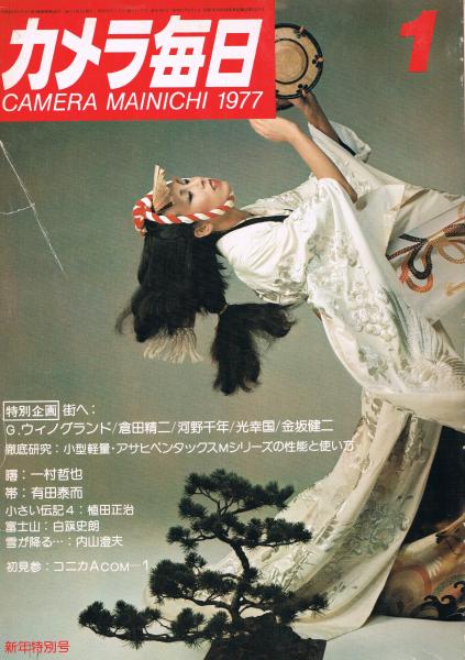 カメラ毎日」 1977年1月号～12月号 12冊揃一括(山岸章二編