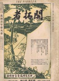 「開拓者」　第2巻第1号～第5巻第11号の内不揃い23冊一括