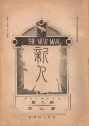 海老名弾正主筆雑誌　「新人THE NEW MAN」　第5号～第2巻第12号　不揃7冊一括　