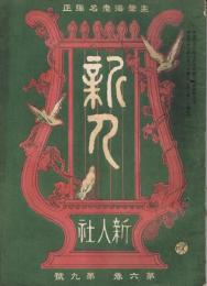 海老名弾正主筆雑誌　「新人」　第6巻第9号～第11巻第12号の内、不揃33冊一括