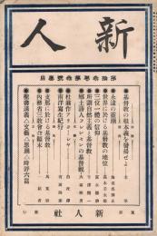 海老名弾正主筆雑誌　「新人」　第13巻第3号　明治45年3月号