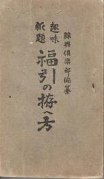 餘興倶楽部編纂　趣味新題　福引の拵へ方