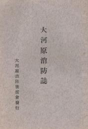 大河原消防誌　