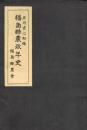 福島縣農政年史