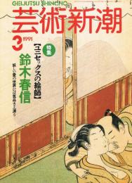 芸術新潮　1991年3月号　特集：ユニセックスの絵師　鈴木春信