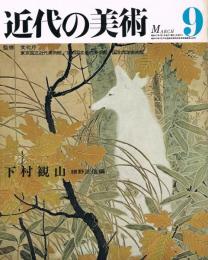 近代の美術　第9号　下村観山