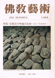 「佛教藝術　ARS BUDDHICA」　第115号　特集：京都市の埋蔵文化財―最近の発掘調査―