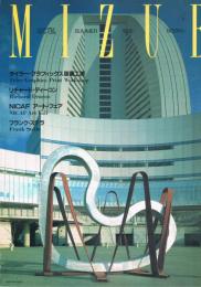 季刊　みづゑ　963号　1992年夏号