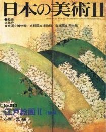 日本の美術　第210号　江戸絵画2（後期）