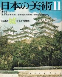 日本の美術　第54号　城