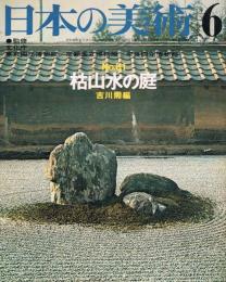 日本の美術　第61号　枯山水の庭