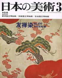 日本の美術　第106号　友禅染
