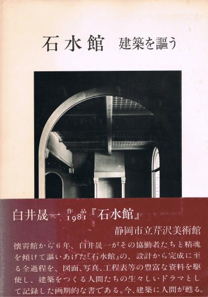 石水館 建築を謳う 石水館 : 建築を謳う(白井晟一 著 ; 塩屋宋六 編著) / 古本