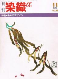 月刊染織α : 染めと織りを楽しむ人の生活情報誌　第68号　1986年11月号　特集：染めのデザイン