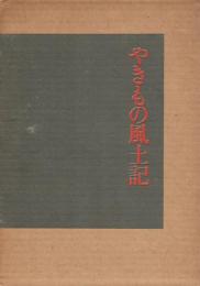 やきもの風土記