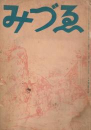 「みづゑ」　第436号　昭和16年3月号　