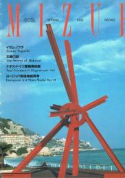 季刊　みづゑ　962号　1992年春号