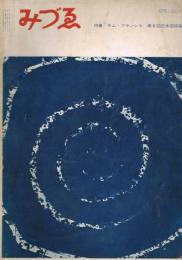 みづゑ　No.675　1961年7月号　特集：サム・フランシス　第6回日本国際美術展