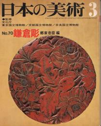 日本の美術　第70号　鎌倉彫　