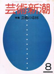 芸術新潮　1983年8月号　特集：芸術の毒杯　