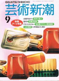 芸術新潮　1989年9月号　特集：体験アート特集　