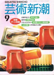 芸術新潮　1989年9月号　特集：体験アート特集　