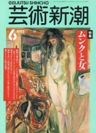 芸術新潮　1992年6月号　特集：ムンクと女　画家の満たされなかった愛に焦点をあてる