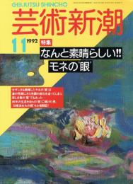 芸術新潮　1992年11月号　特集：なんと素晴らしい！！　モネの眼