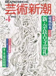 芸術新潮　1993年4月号　特集：秘蔵拓本が語る　新・奈良古寺巡礼