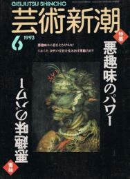 芸術新潮　1993年6月号　特集：悪趣味のパワー